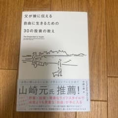 父が娘に伝える自由に生きるための30の投資の教えのサムネイル