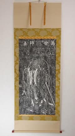 拓本 掛軸 【 唐 呉道子 筆 萬世師表 】紙本 合箱 萬世師孔子の図 中国