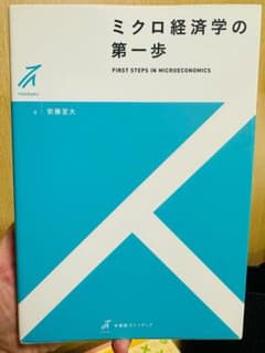 ミクロ経済学の第一歩 安藤亜大著のサムネイル