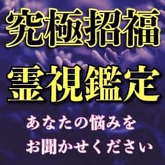 【現役祈禱師の究極霊視鑑定】 占い/恋愛/仕事/開運/金運/ヒーリングのサムネイル