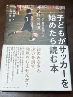 子どもがサッカーをはじめたら読む本のサムネイル