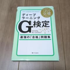 裁断済 これで完璧 ディープラーニングG検定のサムネイル