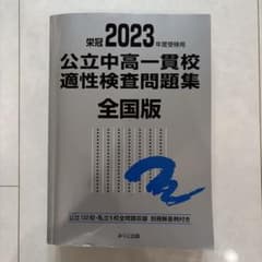 公立中高一貫校適性検査問題集 : 全国版. 2023年度受検用のサムネイル