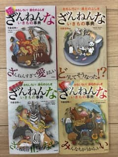 ざんねんないきもの事典 4冊セット まとめ売り 今泉忠明のサムネイル