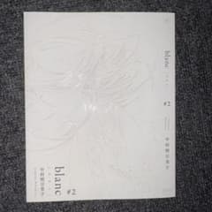 中村明日美子 同級生 blanc 応募者全員サービス小冊子 結婚式の前の