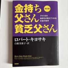 改訂版 金持ち父さん 貧乏父さん アメリカの金持ちが教えてくれるお金の哲学のサムネイル