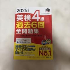 2025年度版 英検4級 過去6回全問題集 旺文社のサムネイル