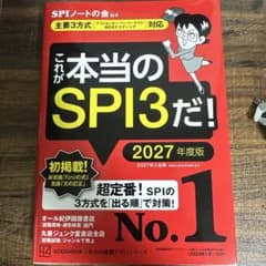 これが本当のSPI3だ! 2027年度版 【主要3方式〈テストセンター・ペーパ…のサムネイル