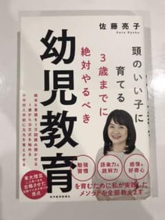 3歳までに絶対やるべき幼児教育 頭のいい子に育てるのサムネイル