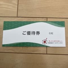 早い者勝ち！極楽湯株主優待券　1冊のサムネイル