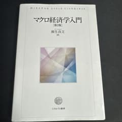 マクロ経済学入門　第2版　麻生良文のサムネイル