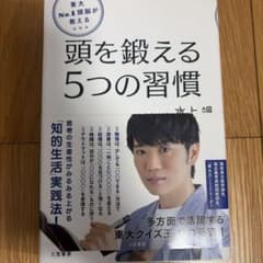頭を鍛える5つの習慣 水上 三笠書房のサムネイル