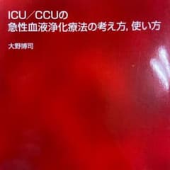 ICU/CCUの急性血液浄化療法の考え方,使い方のサムネイル