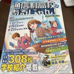 通信制高校があるじゃん!2024-2025年版のサムネイル