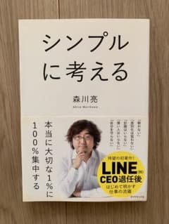 シンプルに考える - 森川亮のサムネイル