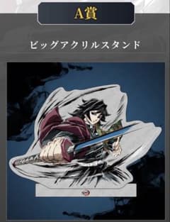 外袋未開封】鬼滅の刃幕間画WEBSHOPくじ 水柱A賞ビッグアクリル