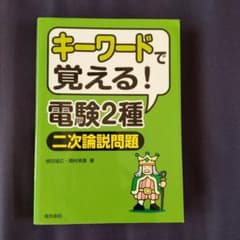 キーワードで覚える!電験2種[二次論説問題]のサムネイル