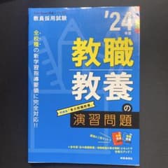 24年度版　教職教養の演習問題のサムネイル
