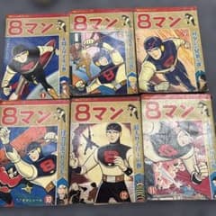 お*嬢様 600希少8マン　エイトマン　不揃い6冊セット　桑田次郎　講談社　少年 お*嬢様 600希少8マン エイトマン 不揃い6冊セット 桑田次郎 講談社