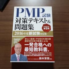 PMP試験対策テキスト&問題集 : PMBOK第5版 2016年度新試験対応版のサムネイル