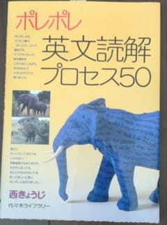 ポレポレ英文読解プロセス50 代々木ゼミ方式のサムネイル