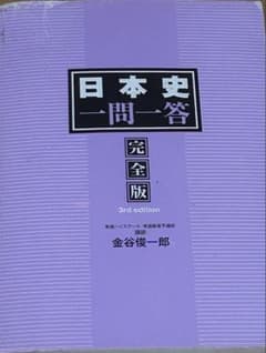 日本史一問一答 完全版 3rd editionのサムネイル