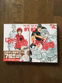 はたらく細胞  1巻2巻セットのサムネイル