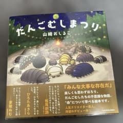 だんごむしまつりのサムネイル