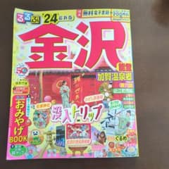 るるぶ 金沢 能登 加賀温泉郷'24のサムネイル