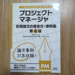プロジェクトマネージャ 合格論文の書き方・事例集のサムネイル