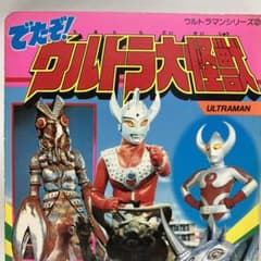 ウルトラマンシリーズ　ウルトラ大怪獣 絵本　レトロ　希少のサムネイル