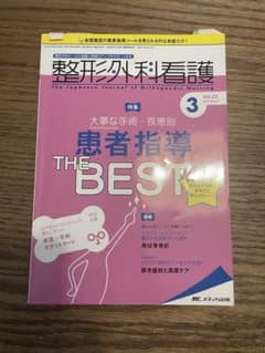 整形外科看護 Vol.23 No.3 2018年3月号のサムネイル
