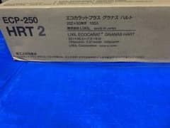 エコカラットプラス グラナスハルト ECP-250 HRT2 ①開封のみのサムネイル