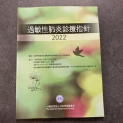 過敏性肺炎診療指針2022のサムネイル