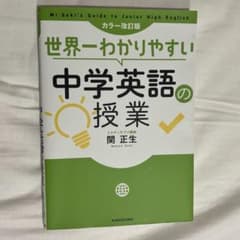 世界一わかりやすい中学英語の授業のサムネイル