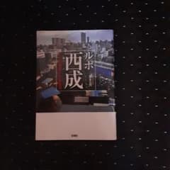 ルポ西成 七十八日間ドヤ街生活のサムネイル