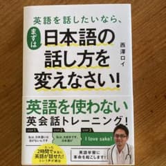 英語を話したいなら、まずは日本語の話し方を変えなさい!のサムネイル
