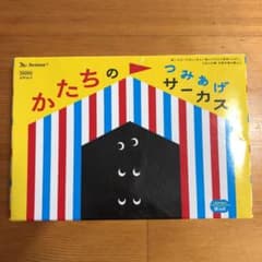 M&A様専用 つみあげサーカスのサムネイル