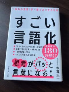 すごい言語化 : 「伝わる言葉」が一瞬でみつかる方法のサムネイル