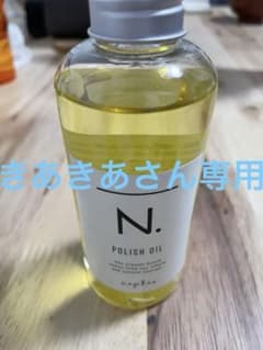 きあきあさん専用　N. ポリッシュオイル150mlのサムネイル