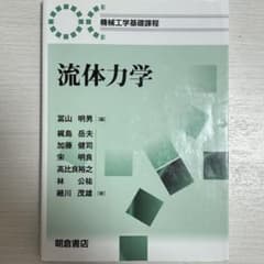 流体力学 機械工学基礎課程 冨山明男 朝倉書店のサムネイル
