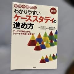 看護のためのわかりやすいケーススタディの進め方 : テーマの決め方からレポート…のサムネイル