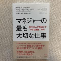 マネジャーの最も大切な仕事 95%の人が見過ごす「小さな進歩」の力のサムネイル