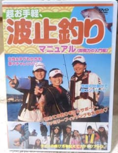 超お手軽 波止釣りマニュアル DVDのサムネイル