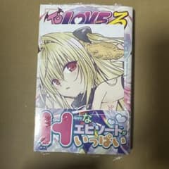 ToLOVEる とらぶる 短編集 Parade アニメイト 金色の闇　新品未開封のサムネイル