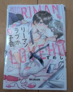 リーマンラブホ男子会のサムネイル