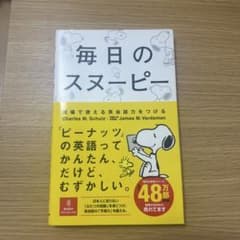 毎日のスヌーピー : 現場で使える英会話力をつけるのサムネイル