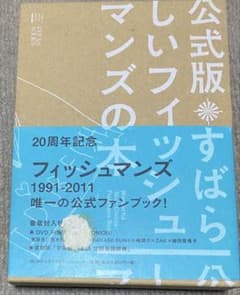 20周年フィッシュマンズ 1991-2011 公式ファンブック - メルカリ