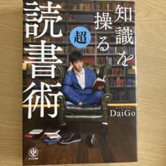 知識を操る超読書術のサムネイル