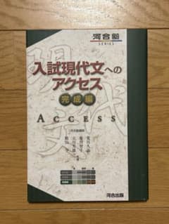 入試現代文へのアクセス 完成編 河合塾SERIESのサムネイル